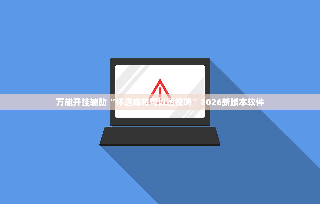 万能开挂辅助“怀远麻将可以透视吗”2026新版本软件