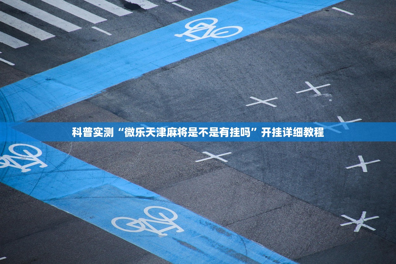 科普实测“微乐天津麻将是不是有挂吗”开挂详细教程