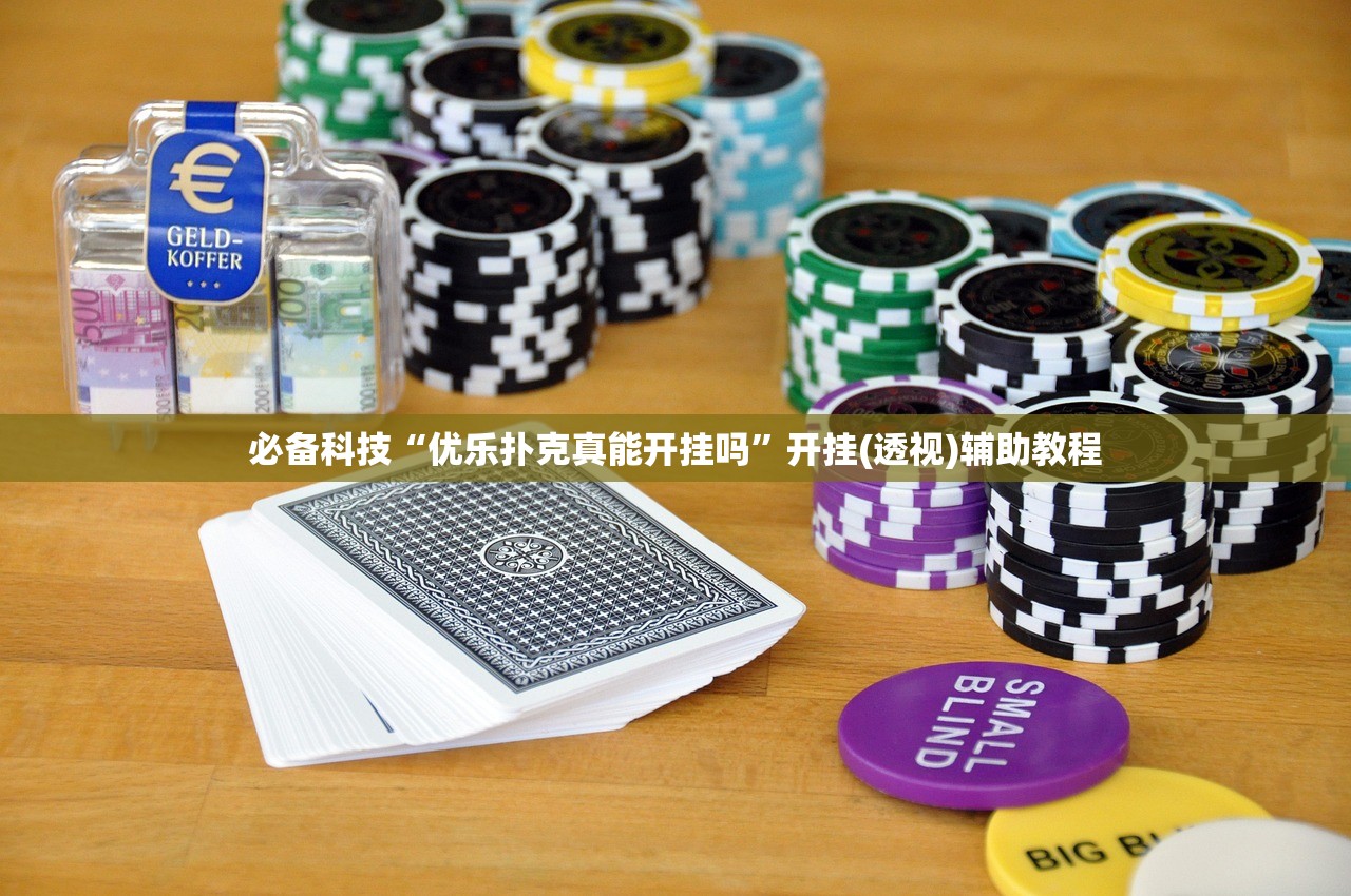 必备科技“优乐扑克真能开挂吗”开挂(透视)辅助教程