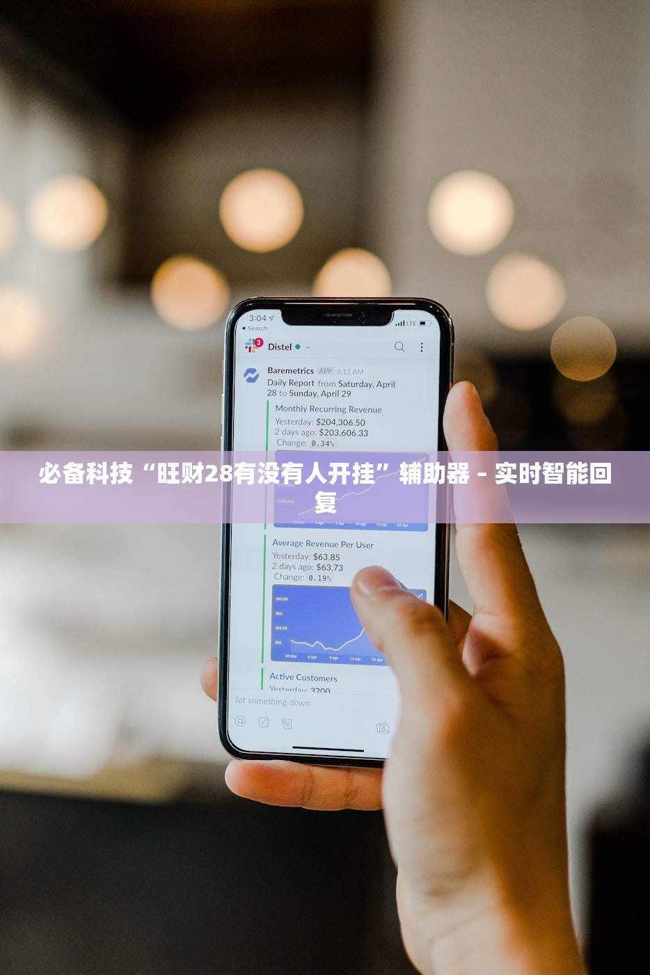 必备科技“旺财28有没有人开挂”辅助器 – 实时智能回复