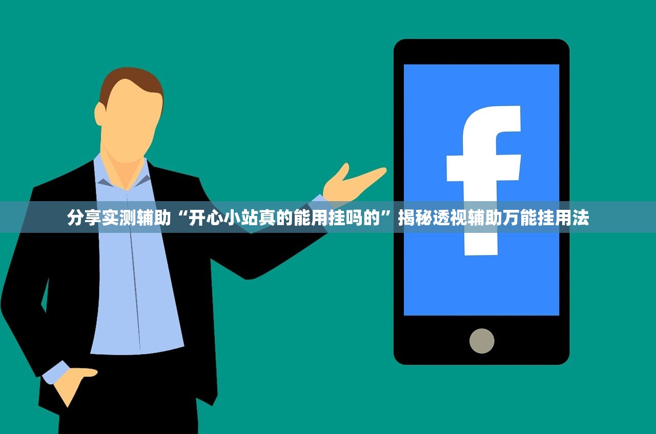 分享实测辅助“开心小站真的能用挂吗的”揭秘透视辅助万能挂用法
