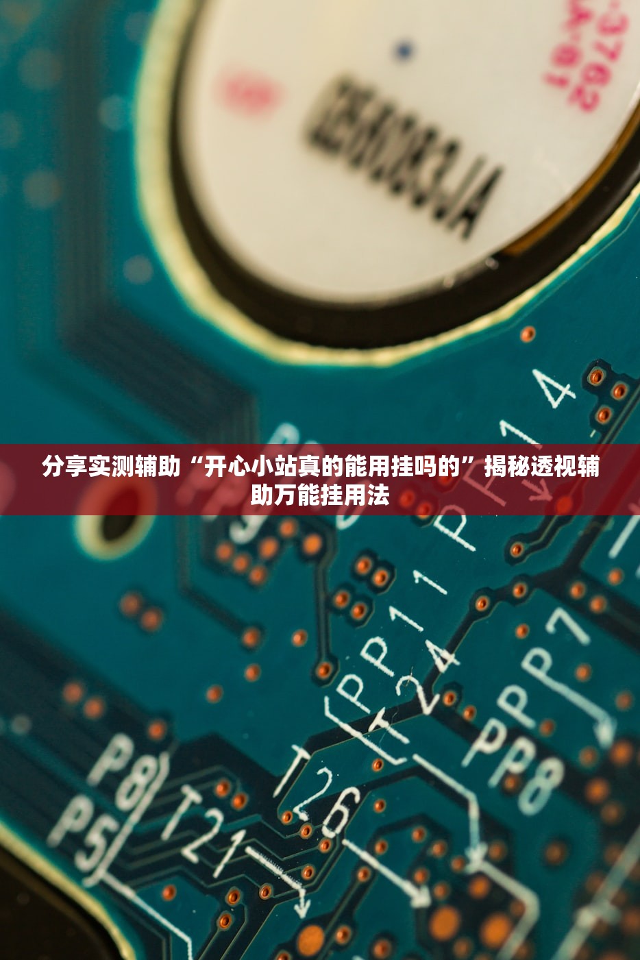 分享实测辅助“开心小站真的能用挂吗的”揭秘透视辅助万能挂用法