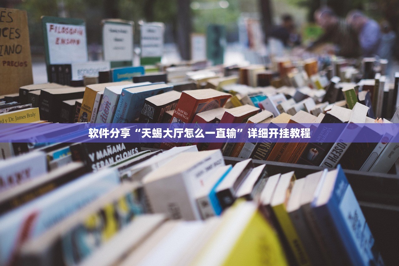 软件分享“天蝎大厅怎么一直输”详细开挂教程