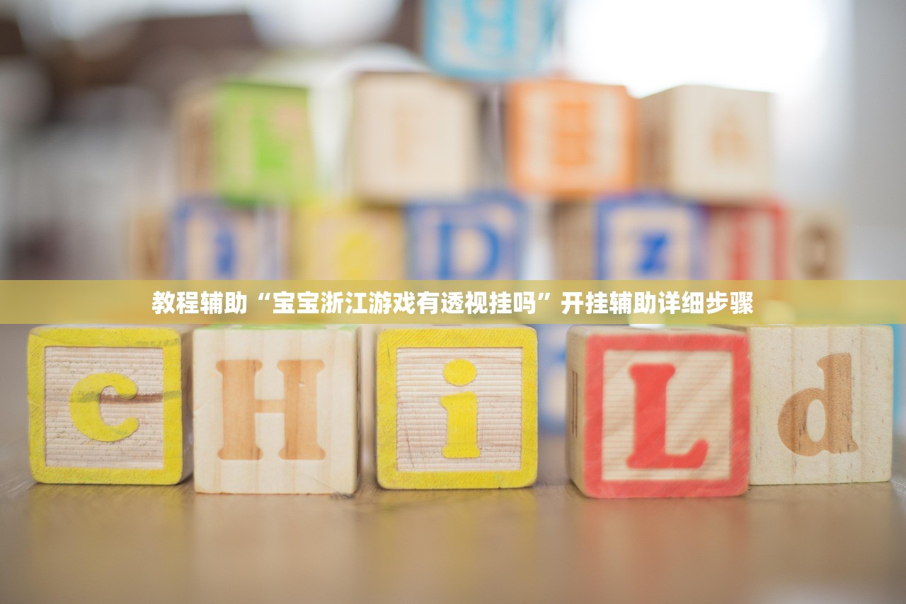 教程辅助“宝宝浙江游戏有透视挂吗”开挂辅助详细步骤