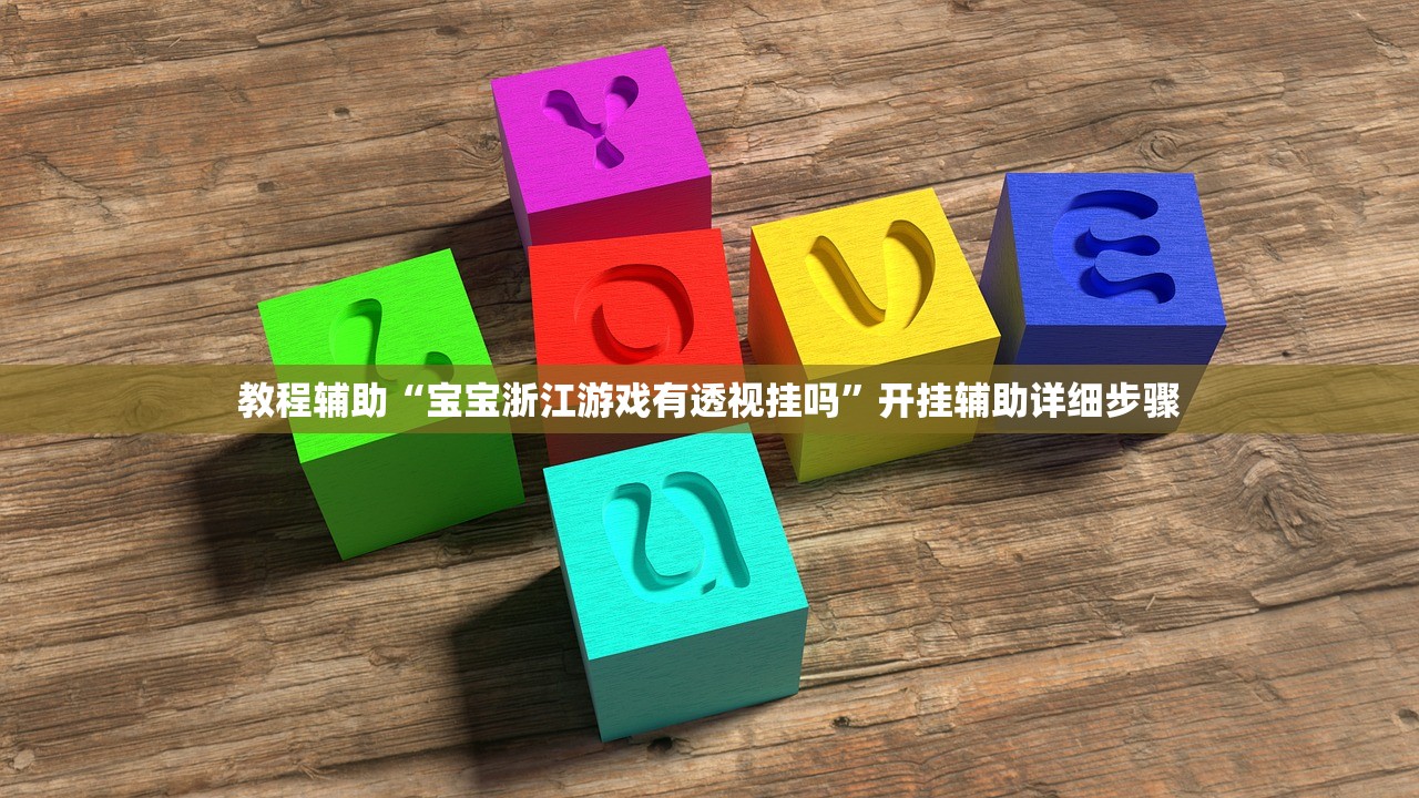 教程辅助“宝宝浙江游戏有透视挂吗”开挂辅助详细步骤