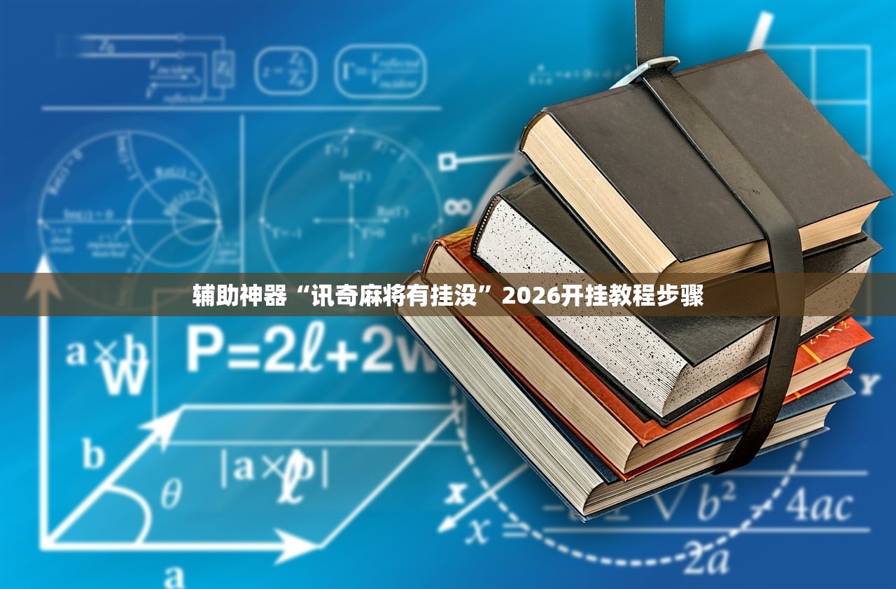 辅助神器“讯奇麻将有挂没”2026开挂教程步骤