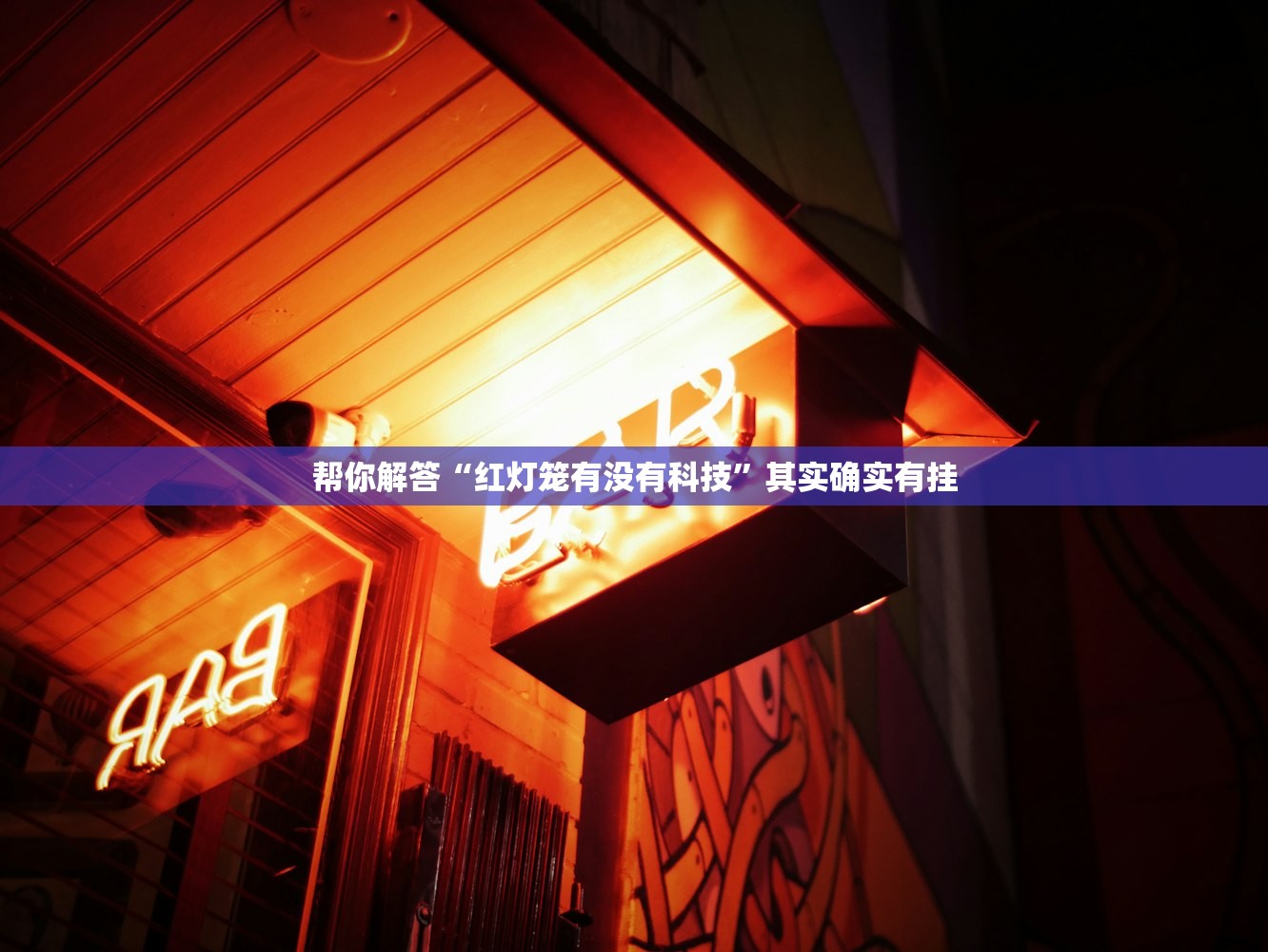 帮你解答“红灯笼有没有科技”其实确实有挂
