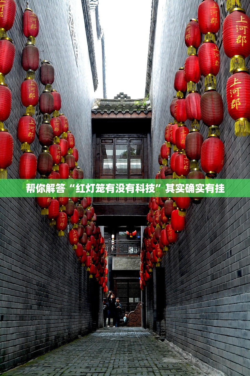 帮你解答“红灯笼有没有科技	”其实确实有挂