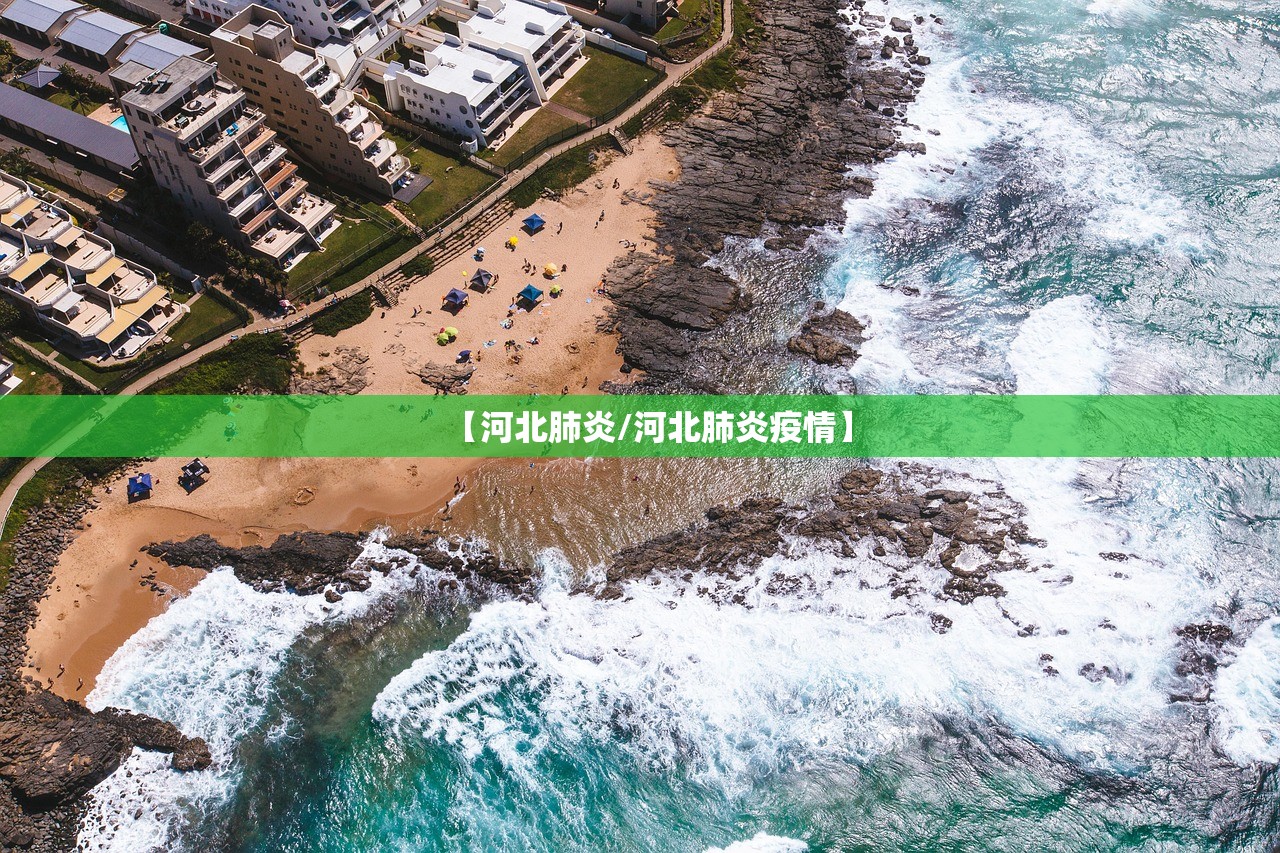 【河北肺炎/河北肺炎疫情】