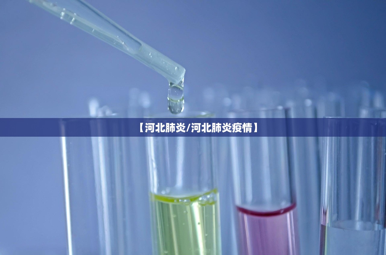 【河北肺炎/河北肺炎疫情】