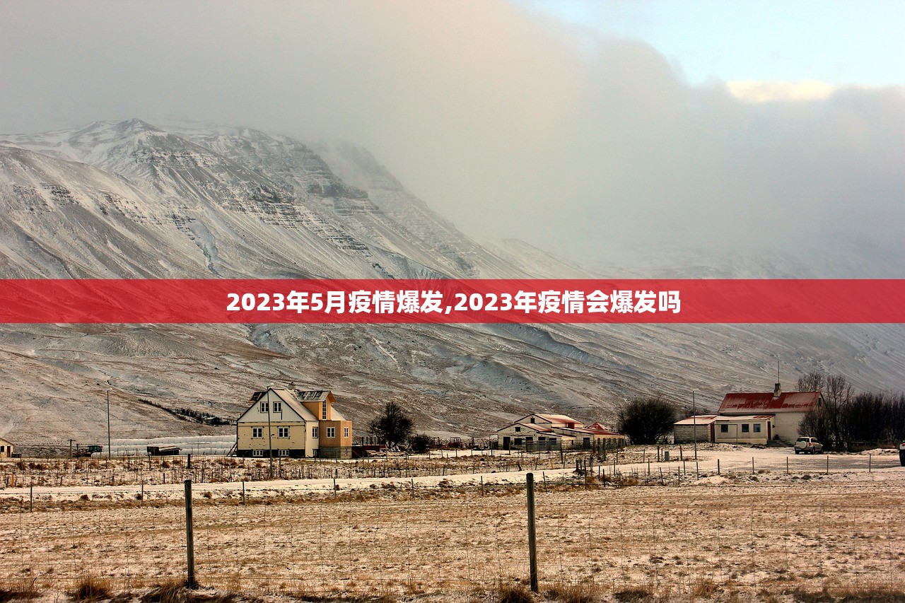 2023年5月疫情爆发,2023年疫情会爆发吗
