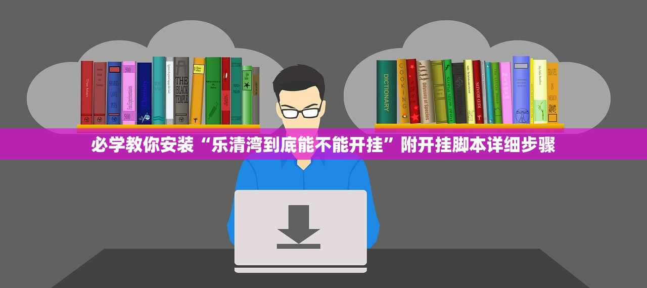 必学教你安装“乐清湾到底能不能开挂	”附开挂脚本详细步骤