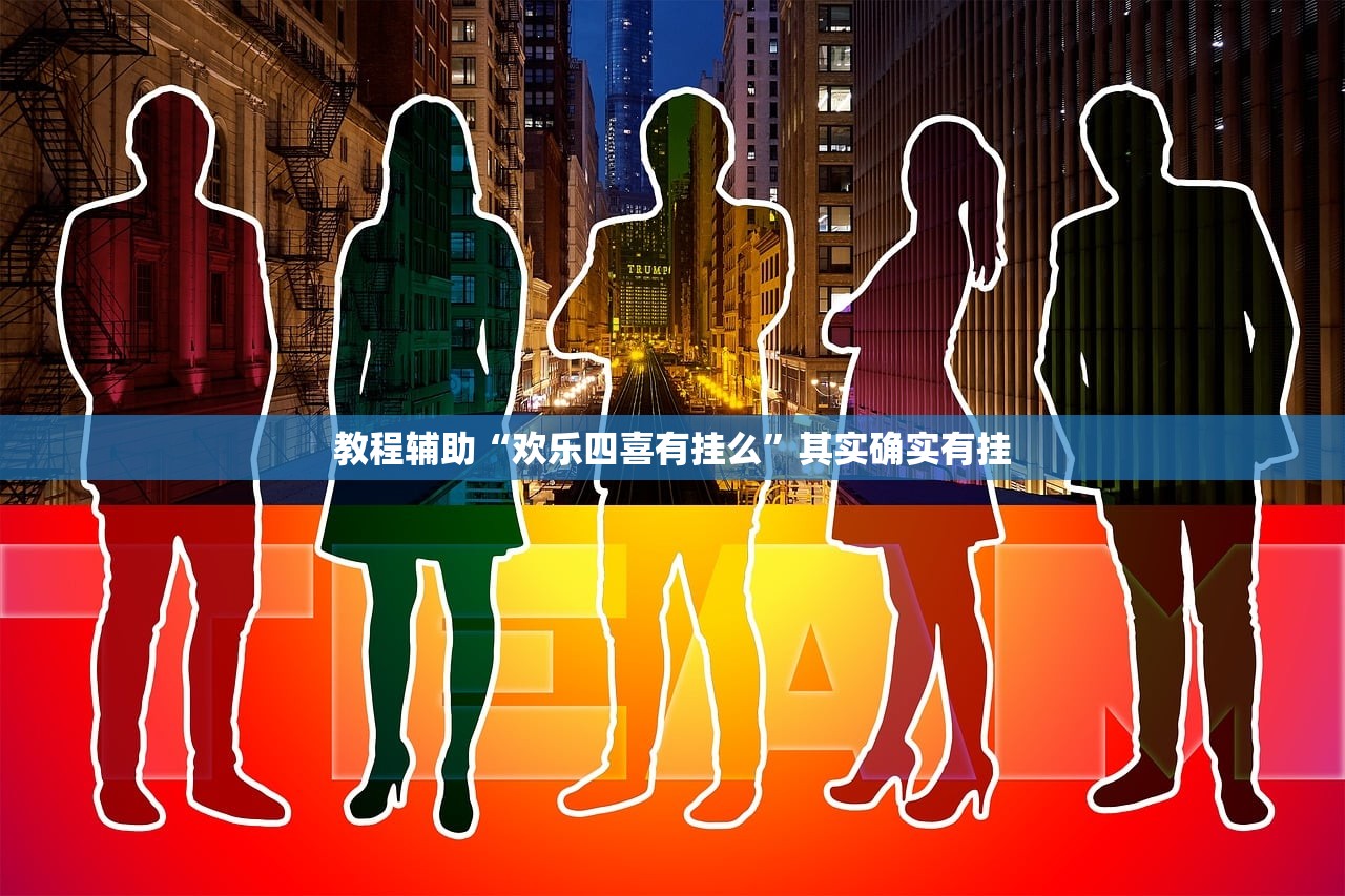 教程辅助“欢乐四喜有挂么”其实确实有挂