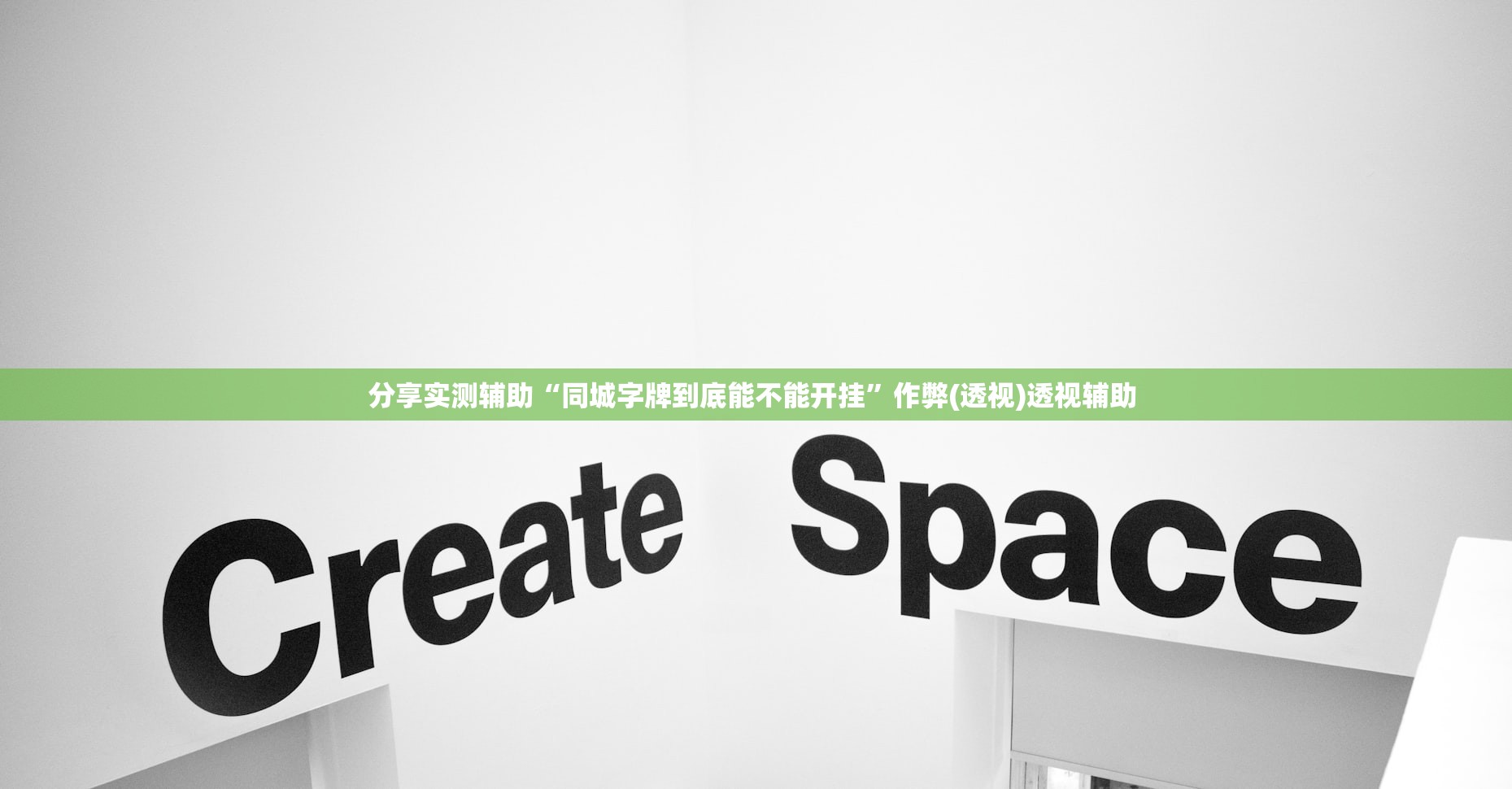 分享实测辅助“同城字牌到底能不能开挂”作弊(透视)透视辅助 