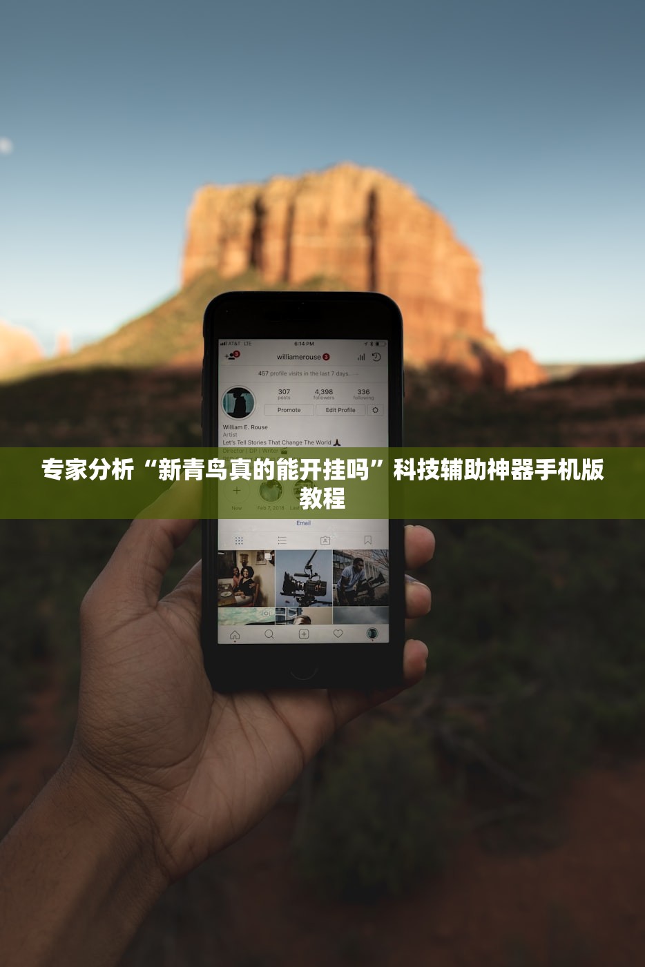 专家分析“新青鸟真的能开挂吗”科技辅助神器手机版教程