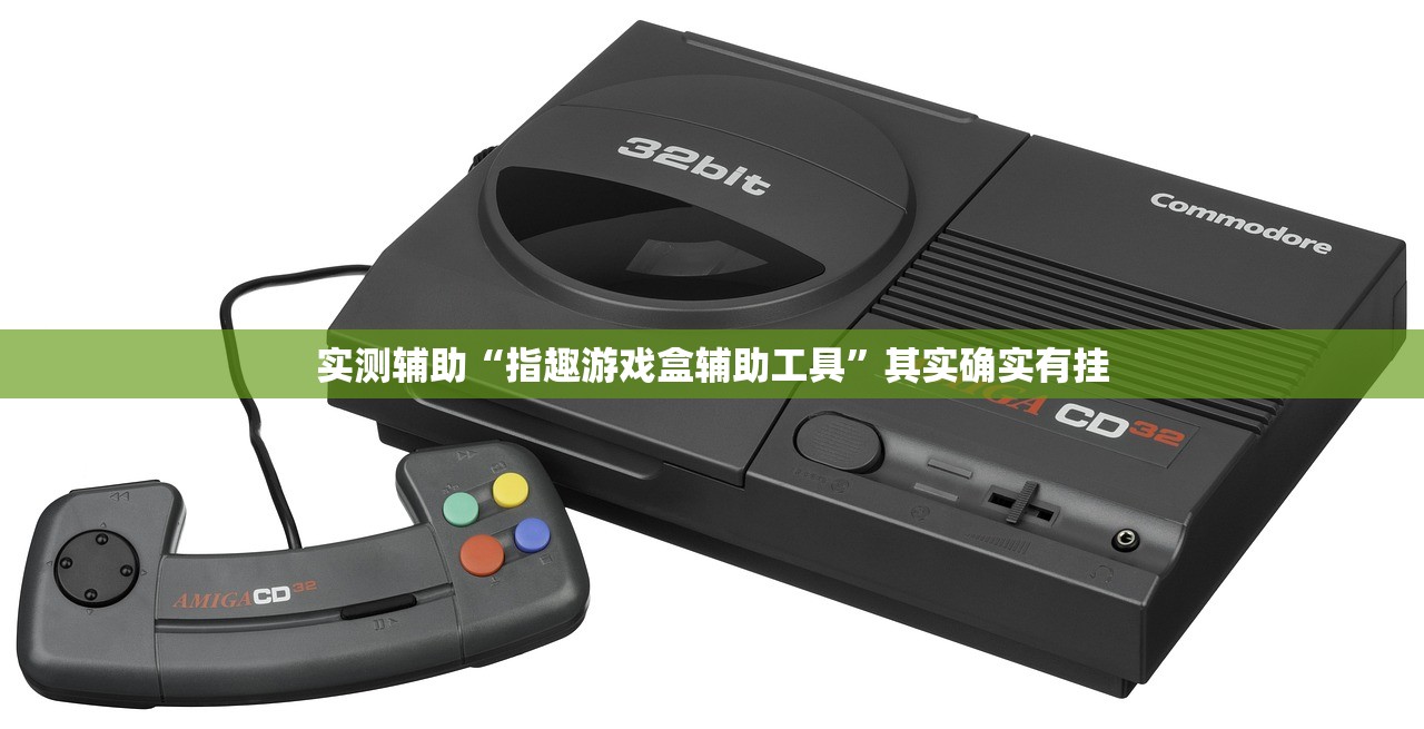 实测辅助“指趣游戏盒辅助工具”其实确实有挂