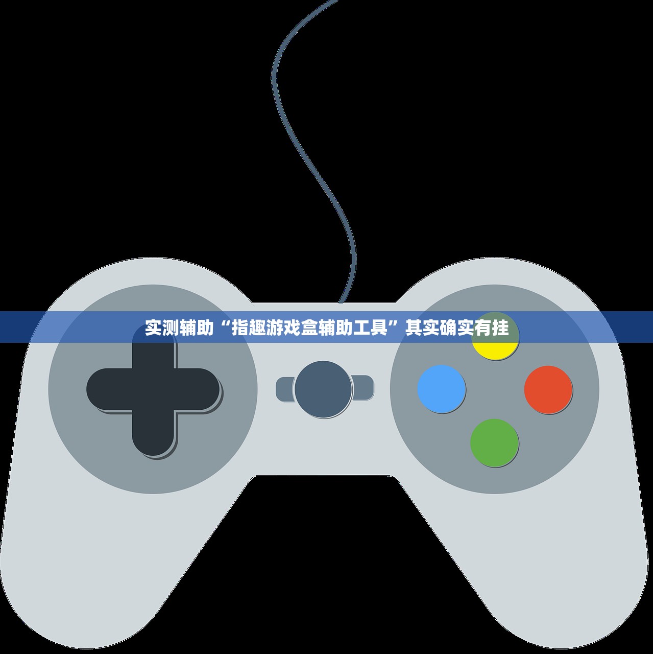 实测辅助“指趣游戏盒辅助工具	”其实确实有挂