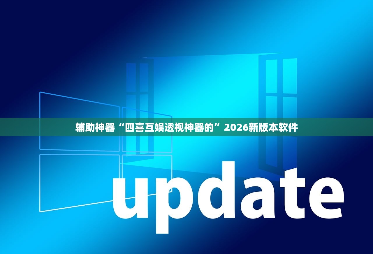 辅助神器“四喜互娱透视神器的”2026新版本软件