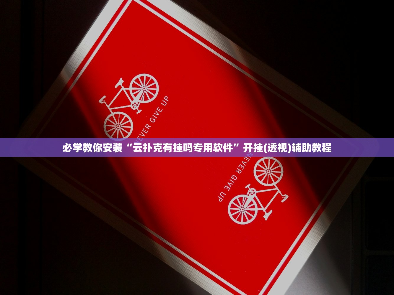 必学教你安装“云扑克有挂吗专用软件”开挂(透视)辅助教程