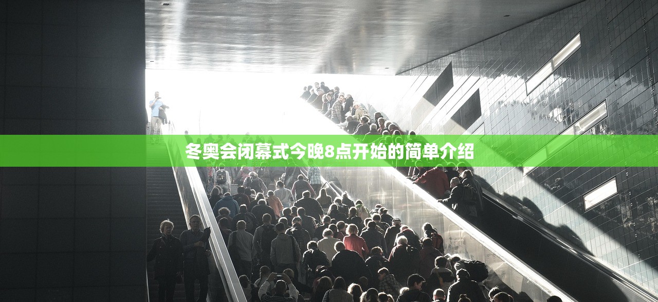 冬奥会闭幕式今晚8点开始的简单介绍