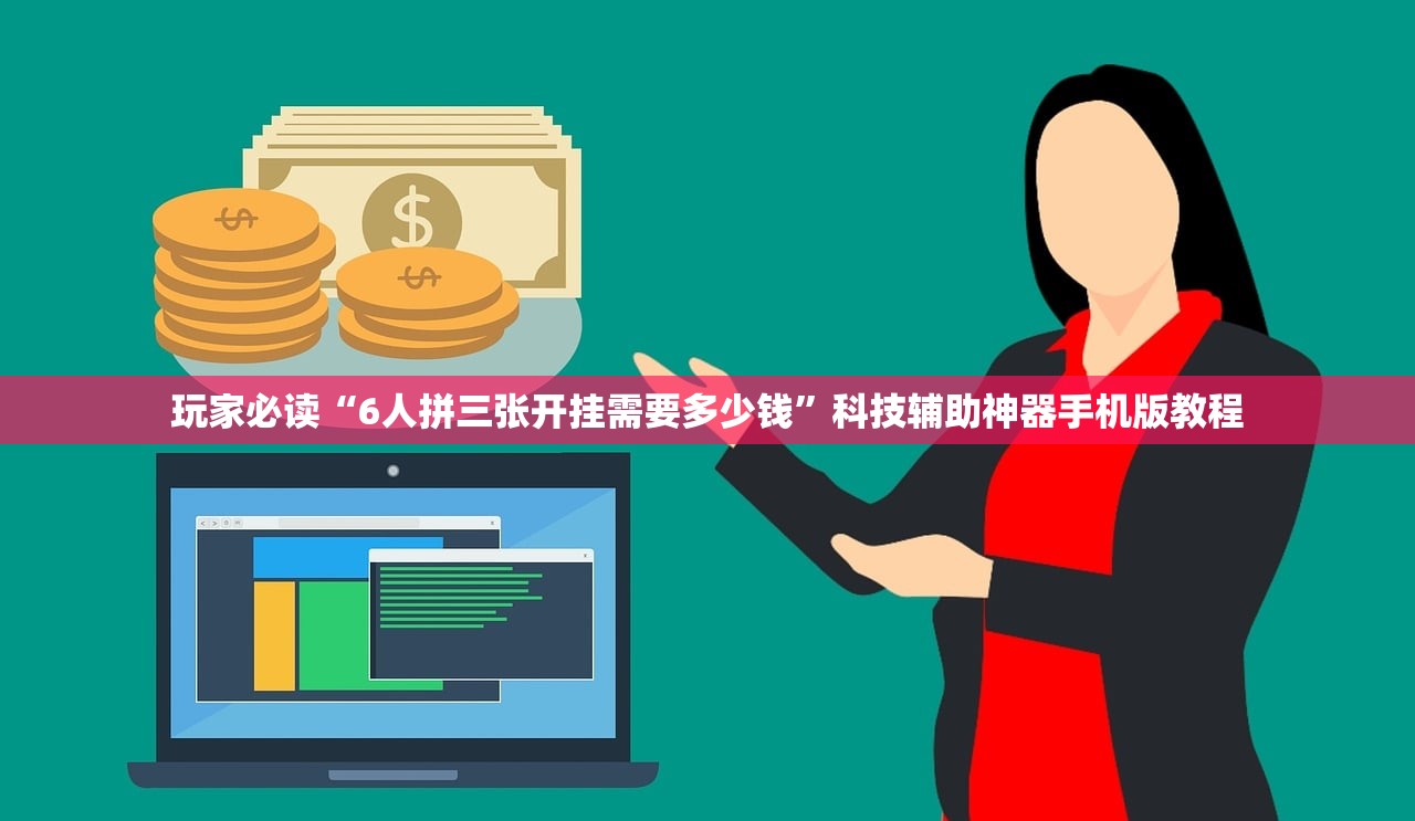 玩家必读“6人拼三张开挂需要多少钱”科技辅助神器手机版教程