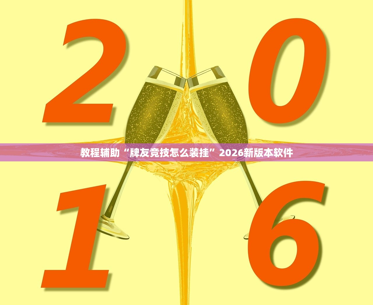 教程辅助“牌友竞技怎么装挂	”2026新版本软件
