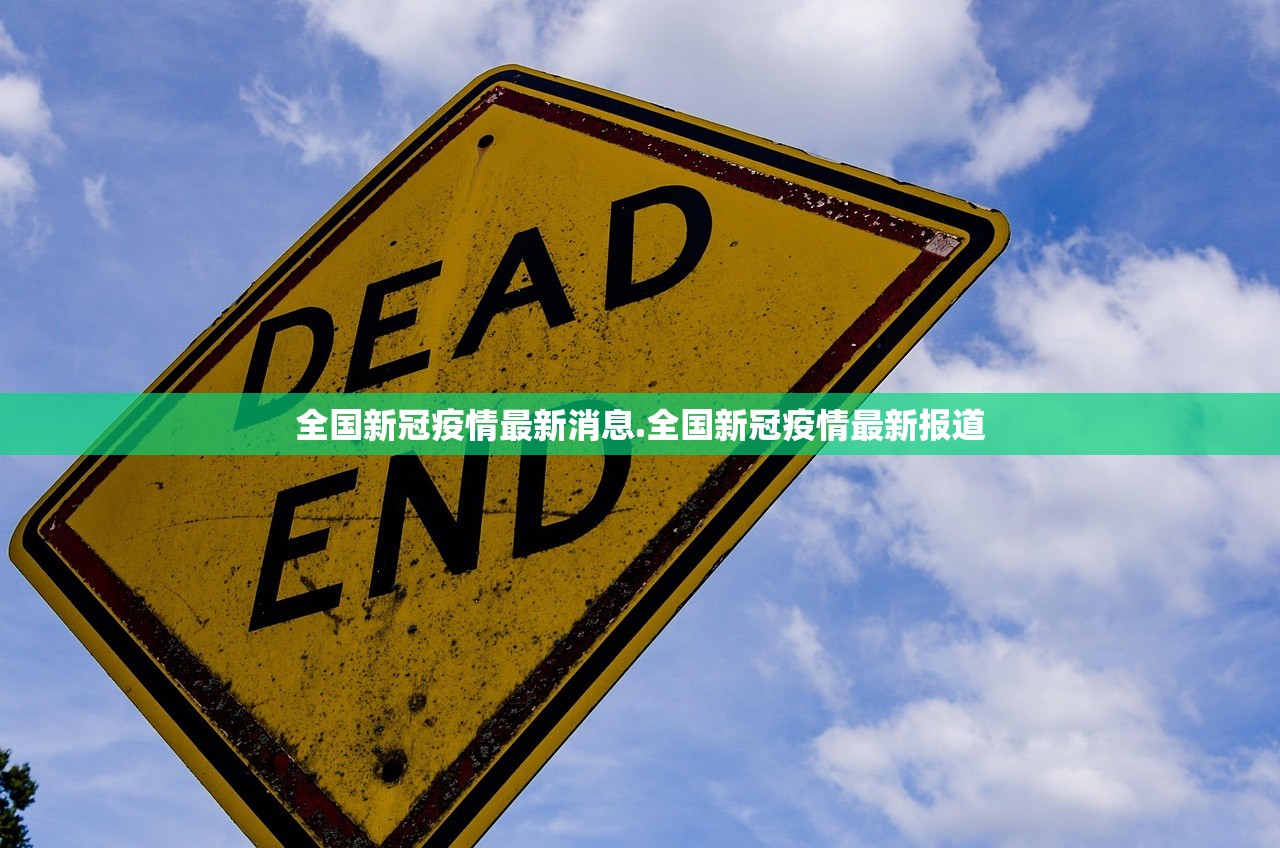 全国新冠疫情最新消息.全国新冠疫情最新报道