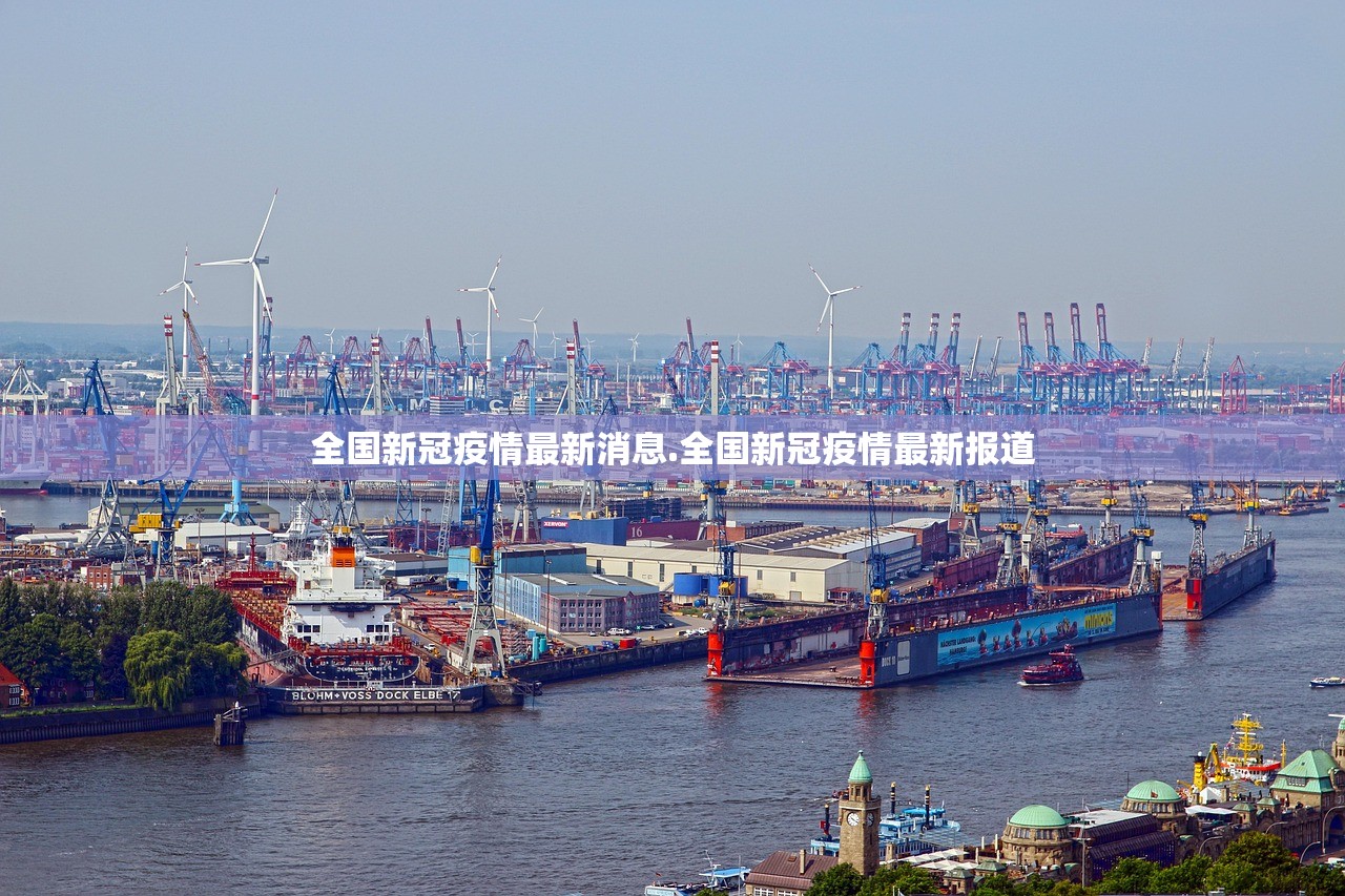 全国新冠疫情最新消息.全国新冠疫情最新报道