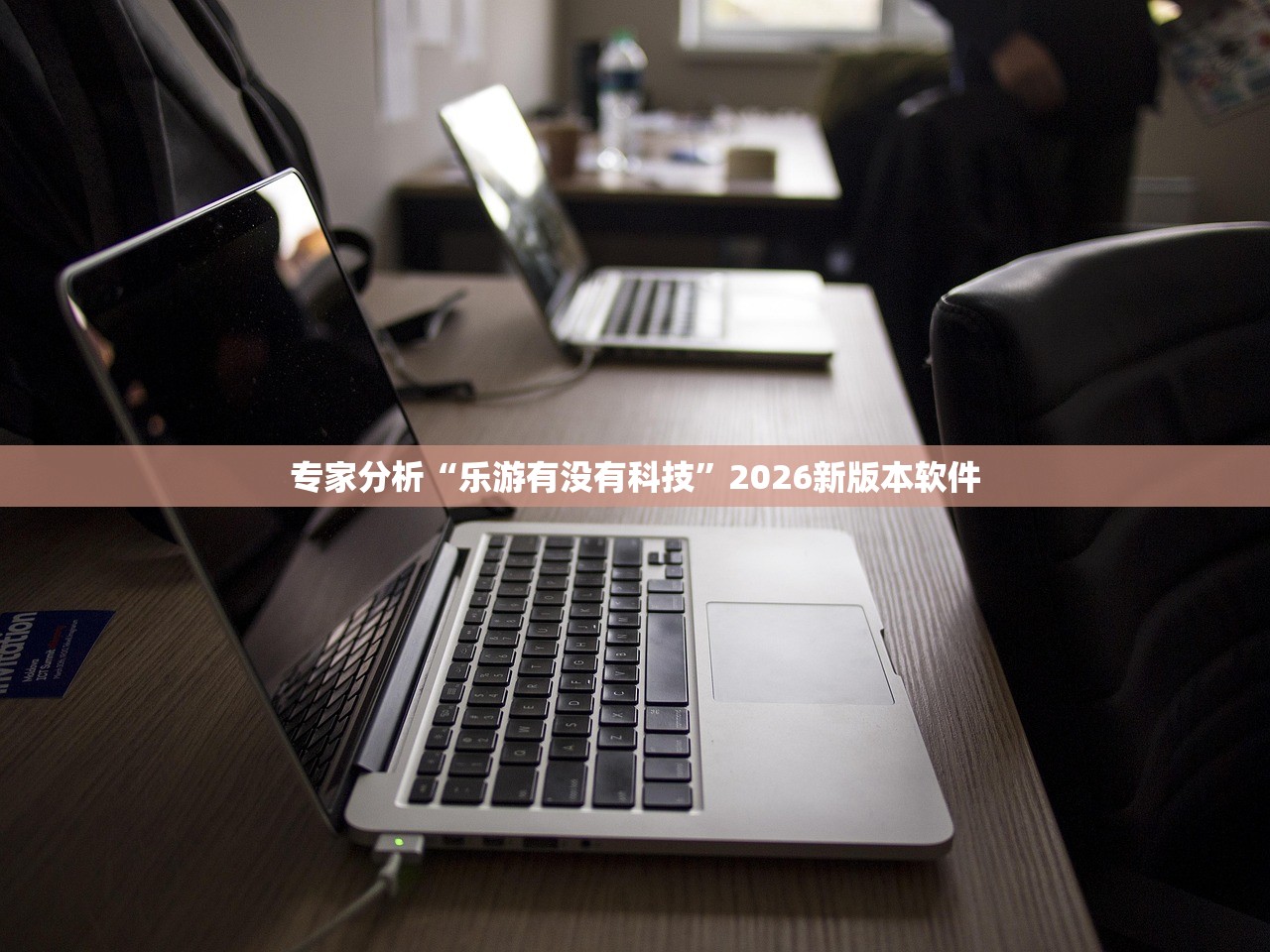 专家分析“乐游有没有科技	”2026新版本软件