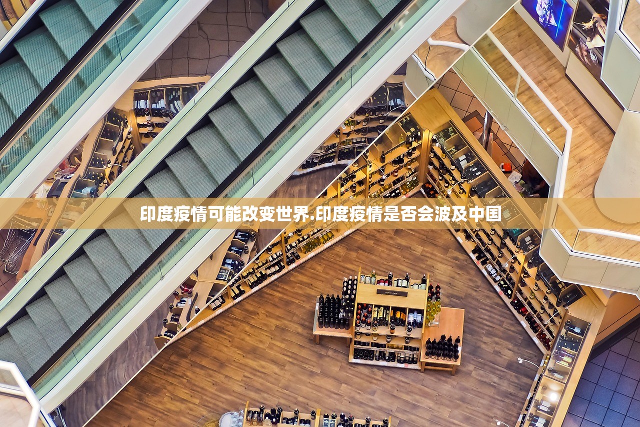 印度疫情可能改变世界.印度疫情是否会波及中国