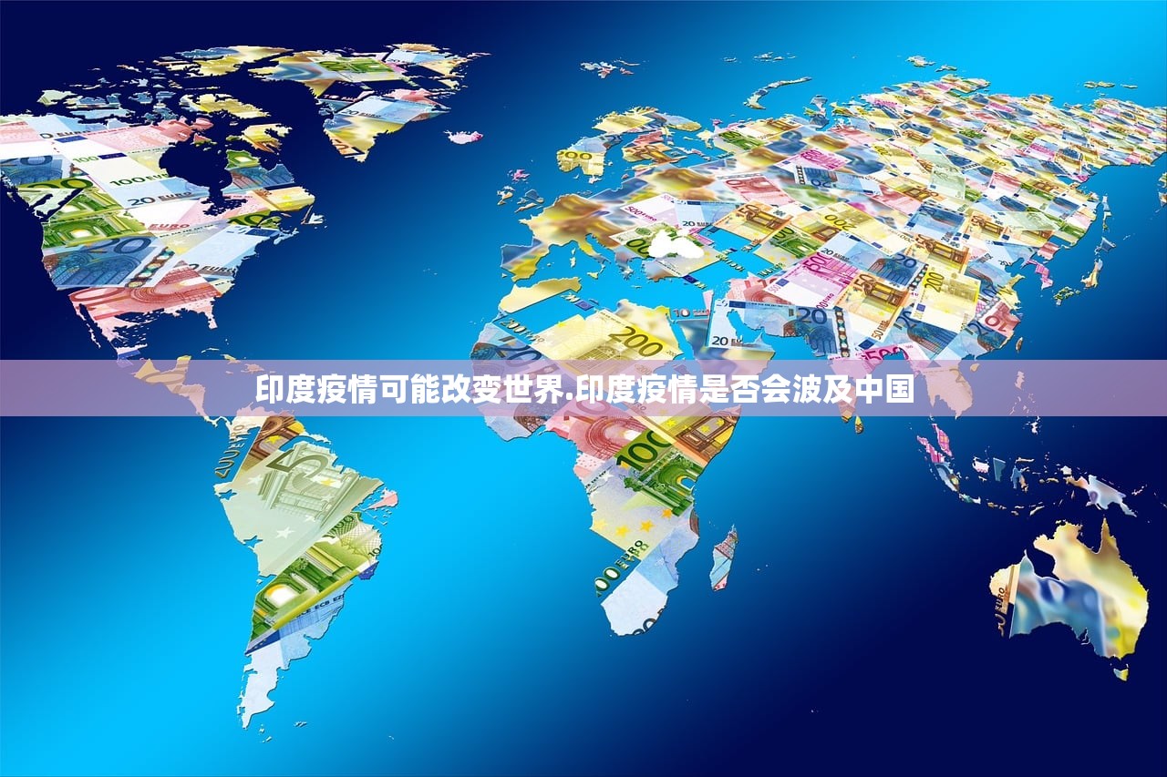 印度疫情可能改变世界.印度疫情是否会波及中国