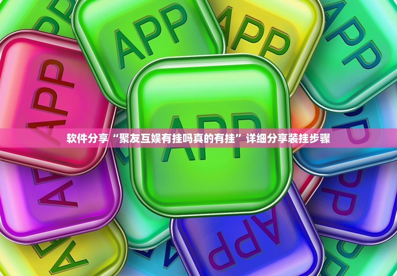 软件分享“聚友互娱有挂吗真的有挂”详细分享装挂步骤