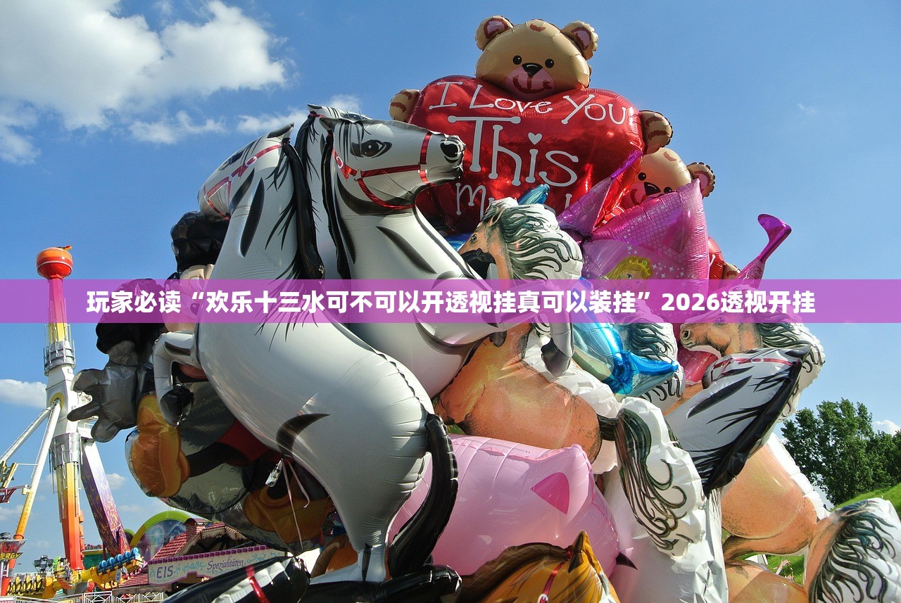玩家必读“欢乐十三水可不可以开透视挂真可以装挂”2026透视开挂