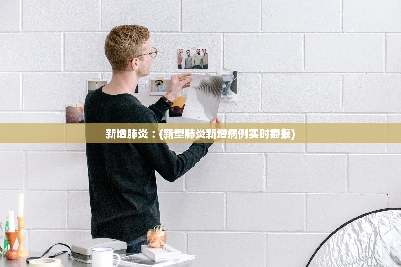新增肺炎︰(新型肺炎新增病例实时播报) 新增肺炎︰(新型肺炎新增病例实时播报)