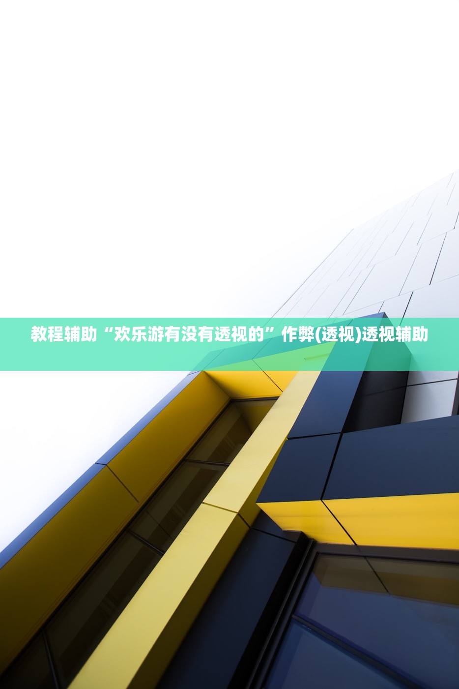 教程辅助“欢乐游有没有透视的”作弊(透视)透视辅助 