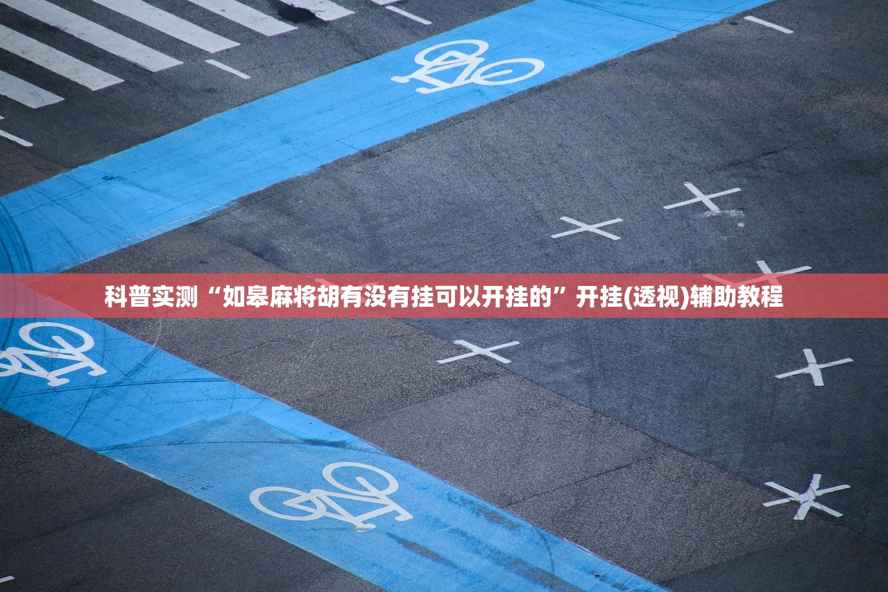 科普实测“如皋麻将胡有没有挂可以开挂的”开挂(透视)辅助教程