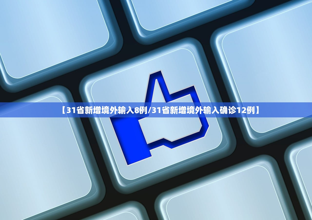 【31省新增境外输入8例/31省新增境外输入确诊12例】