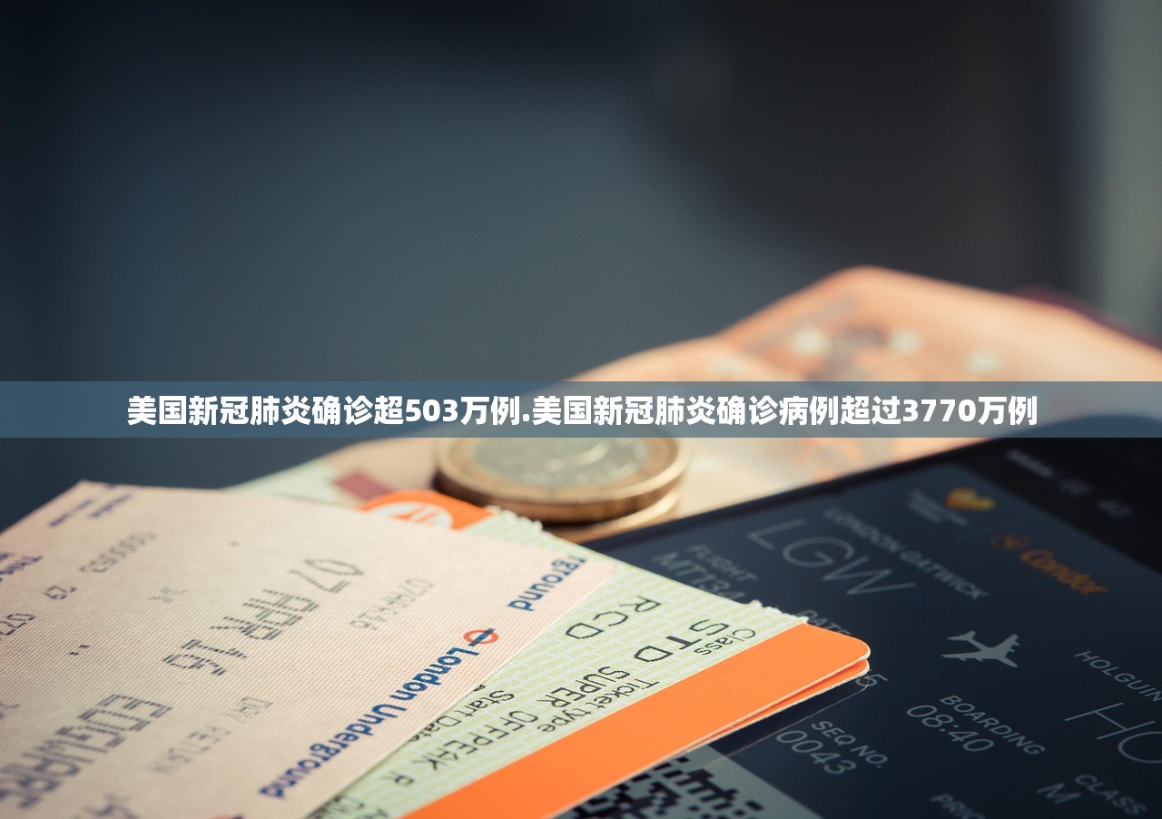 美国新冠肺炎确诊超503万例.美国新冠肺炎确诊病例超过3770万例
