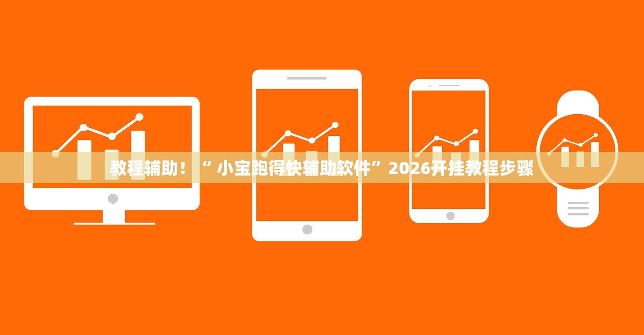 教程辅助！“ 小宝跑得快辅助软件”2026开挂教程步骤