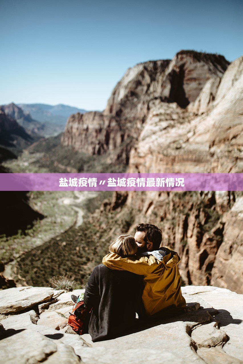盐城疫情〃盐城疫情最新情况