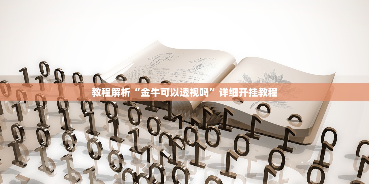 教程解析“金牛可以透视吗”详细开挂教程