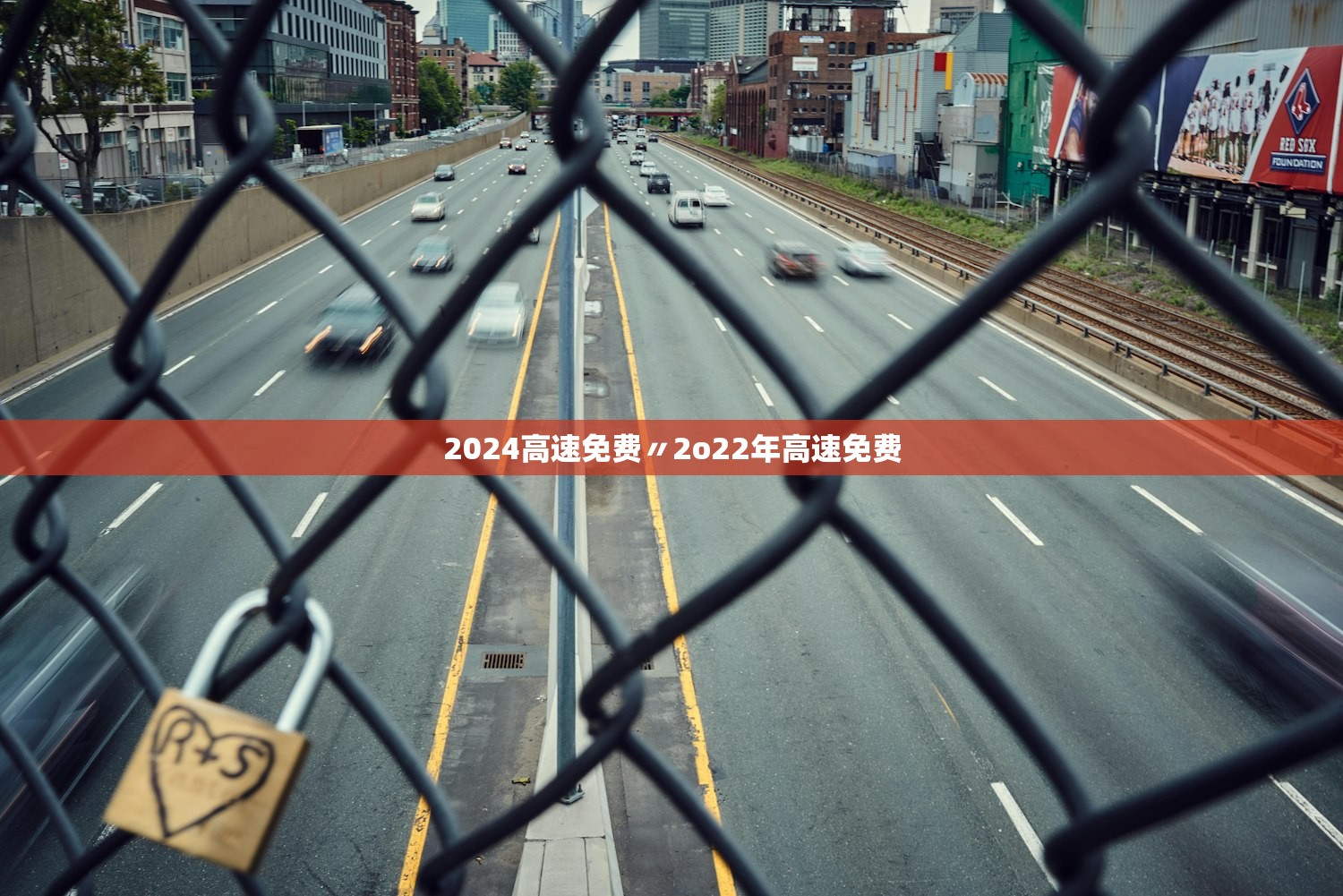 2024高速免费〃2o22年高速免费