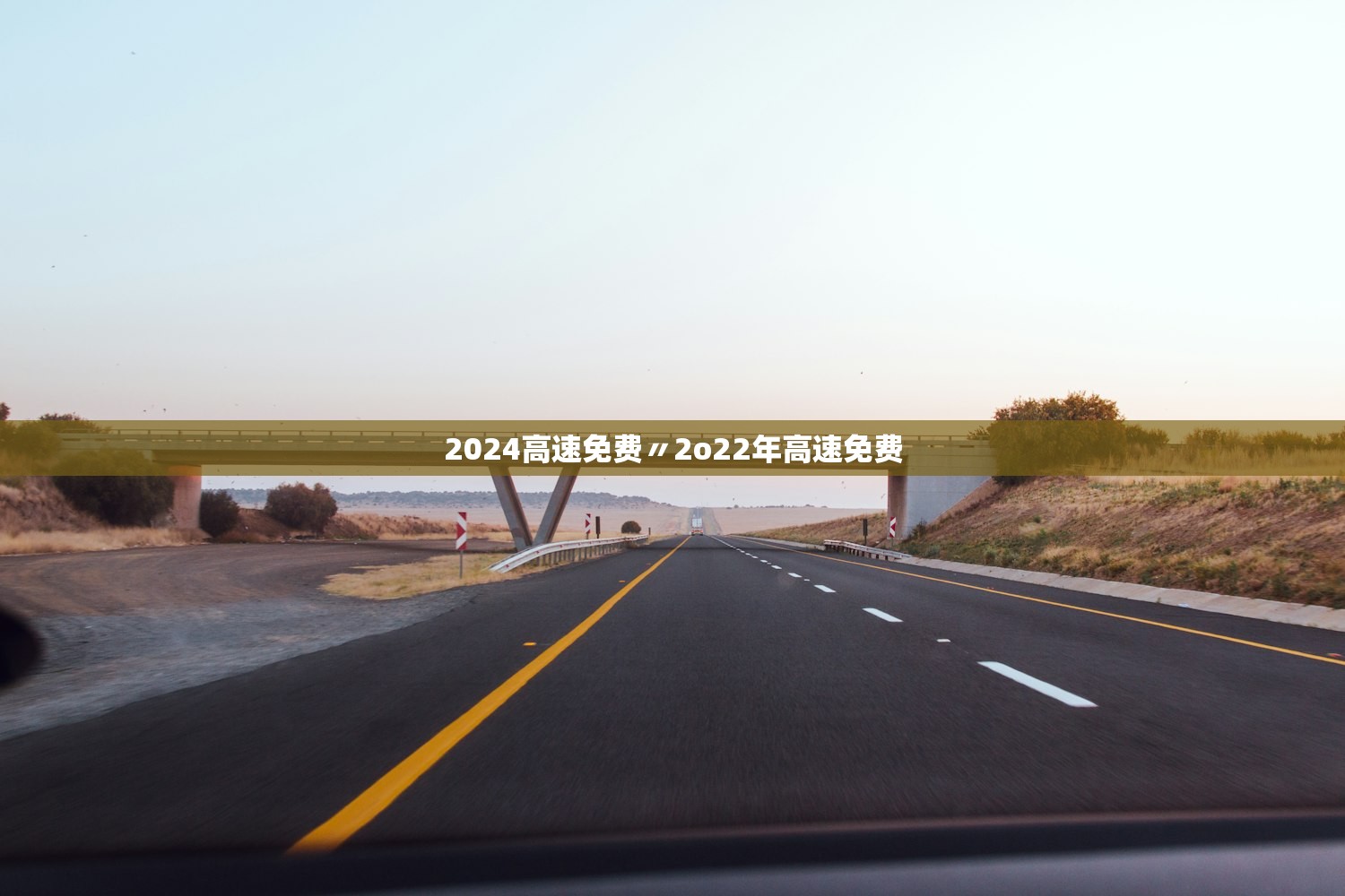 2024高速免费〃2o22年高速免费 2024高速免费〃2o22年高速免费