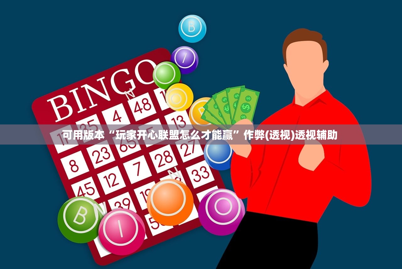 可用版本“玩家开心联盟怎么才能赢”作弊(透视)透视辅助 