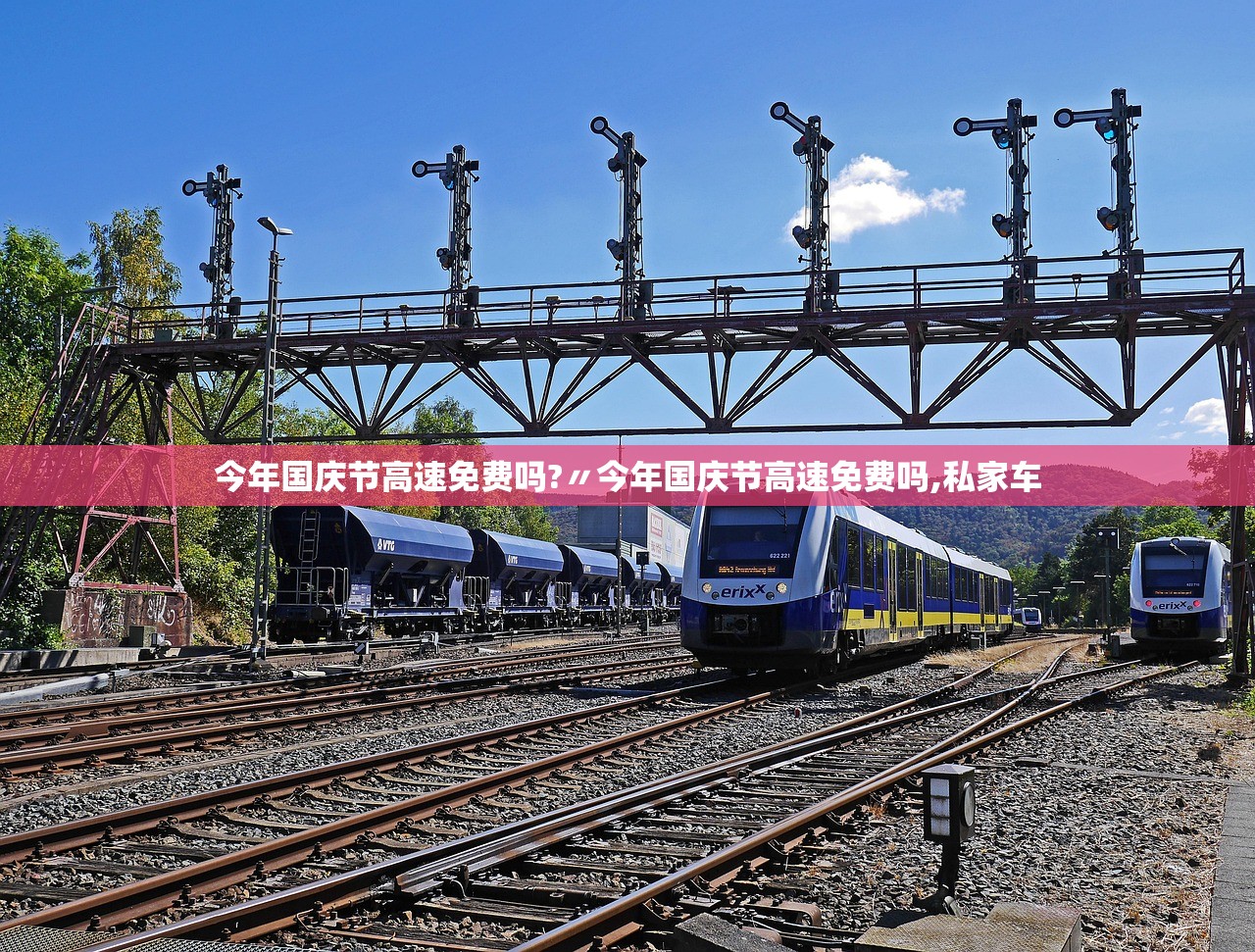 今年国庆节高速免费吗?〃今年国庆节高速免费吗,私家车