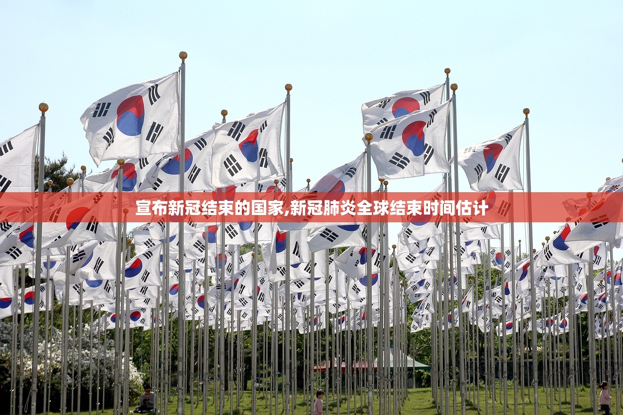 宣布新冠结束的国家,新冠肺炎全球结束时间估计