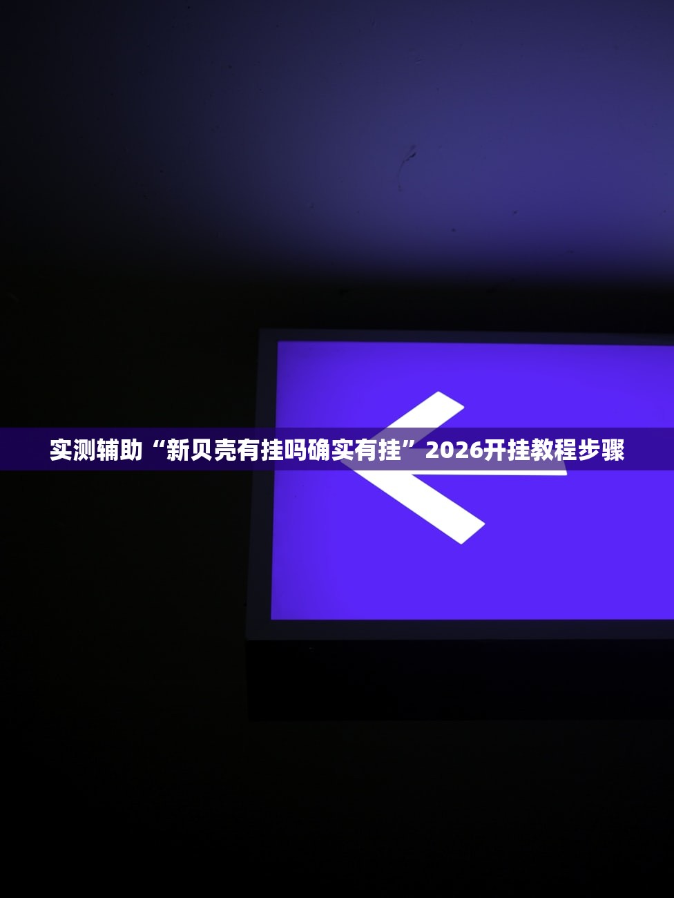 实测辅助“新贝壳有挂吗确实有挂”2026开挂教程步骤
