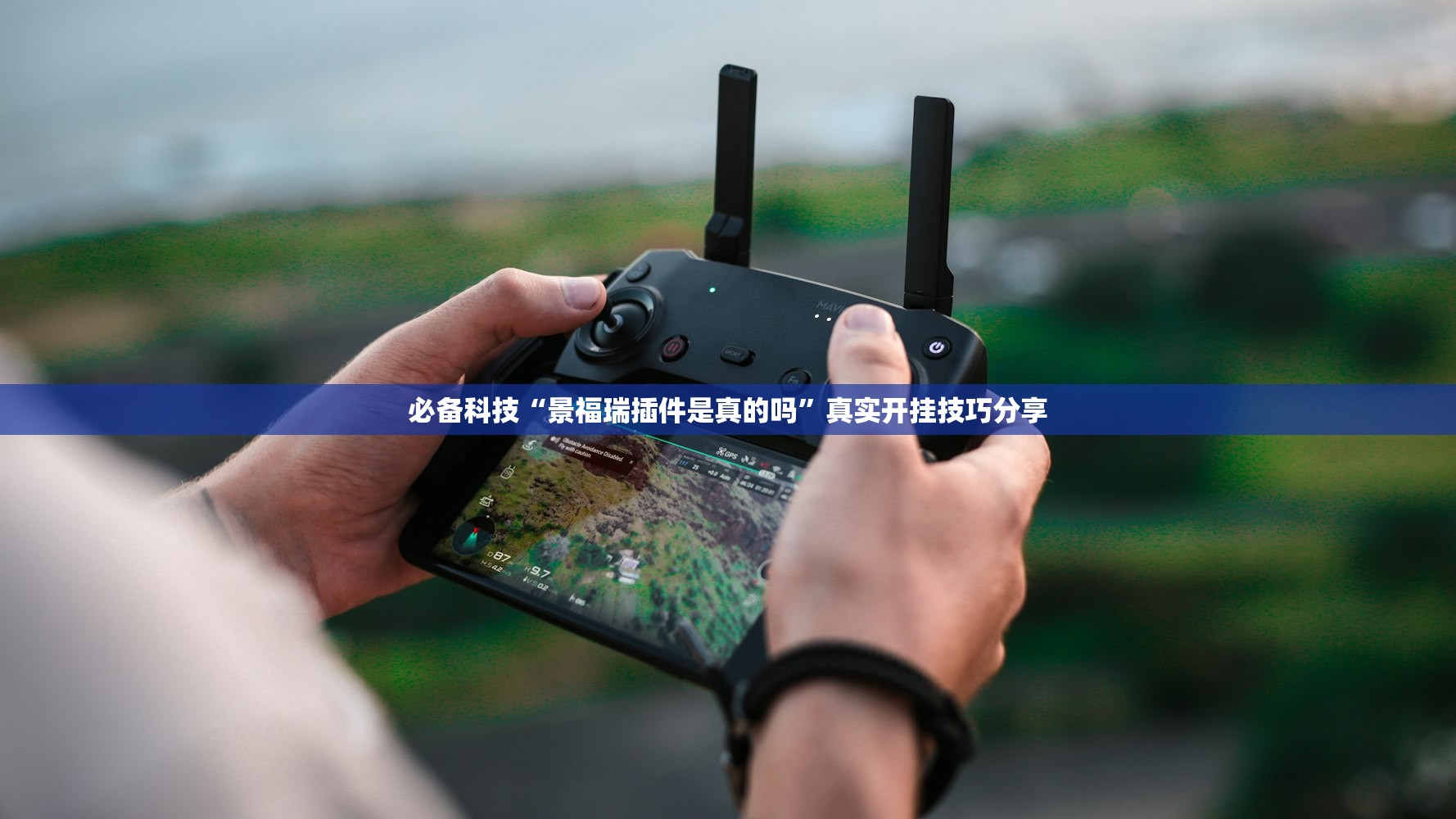 必备科技“景福瑞插件是真的吗”真实开挂技巧分享