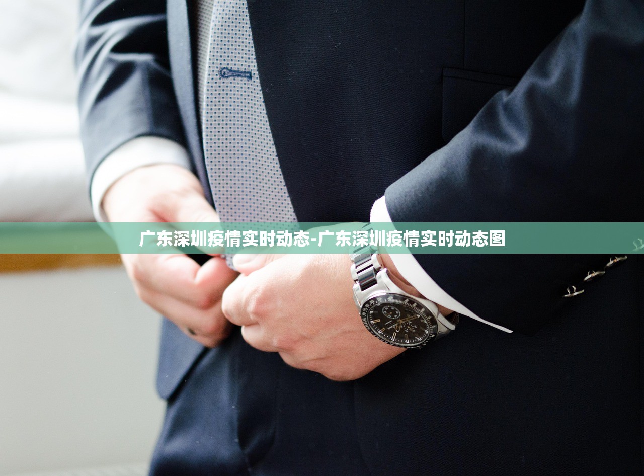 广东深圳疫情实时动态-广东深圳疫情实时动态图