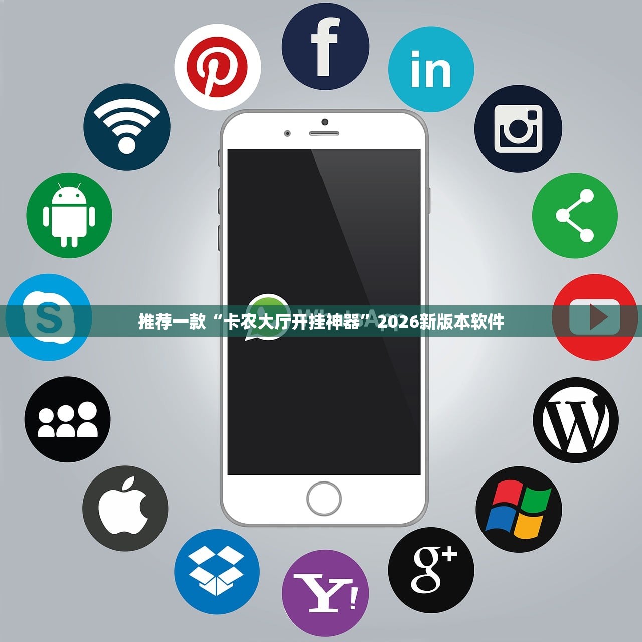 推荐一款“卡农大厅开挂神器”2026新版本软件